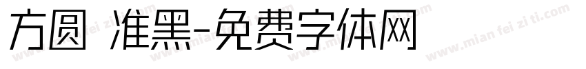 方圆 准黑字体转换